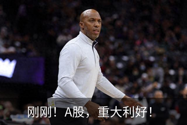 刚刚！A股，重大利好！