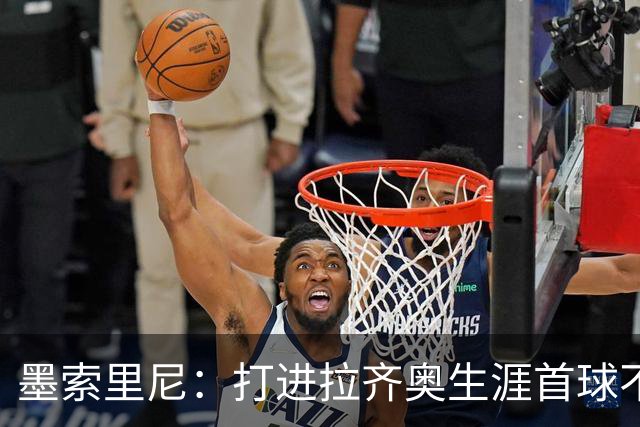 墨索里尼：打进拉齐奥生涯首球不可思议，为球迷感到高兴