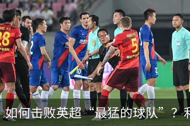 如何击败英超“最猛的球队”？利物浦给曼城做了示范