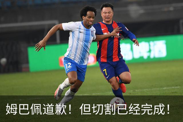 姆巴佩道歉！但切割已经完成！