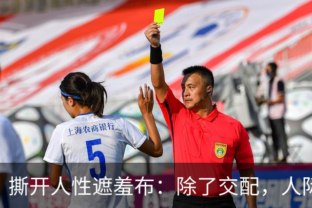 撕开人性遮羞布：除了交配，人际关系全是交易
