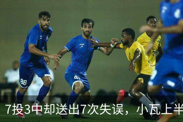 7投3中却送出7次失误，小瓦上半场11分3助难掩尴尬